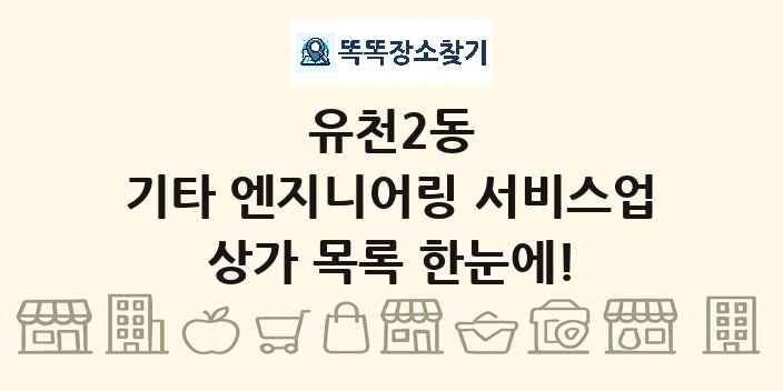 유천2동 기타 엔지니어링 서비스업 상가 목록 및 정보