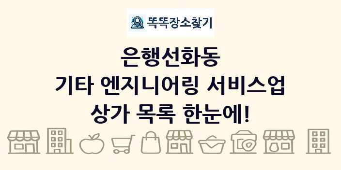 은행선화동 기타 엔지니어링 서비스업 상가 목록 및 정보