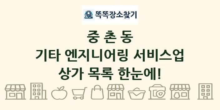중촌동 기타 엔지니어링 서비스업 상가 목록 및 정보