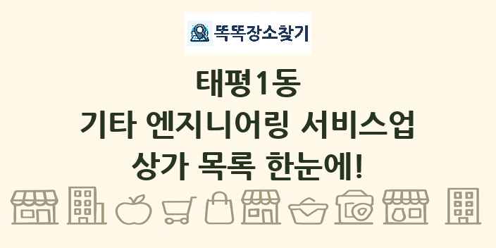 태평1동 기타 엔지니어링 서비스업 상가 목록 및 정보