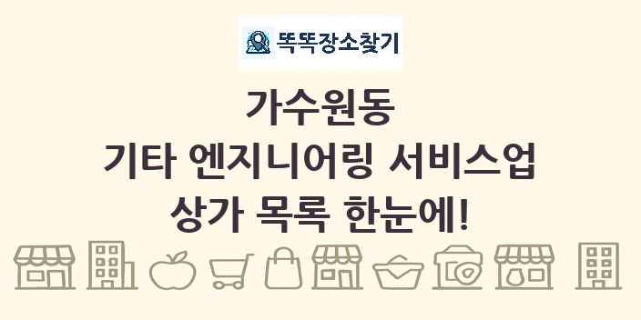 가수원동 기타 엔지니어링 서비스업 상가 목록 및 정보