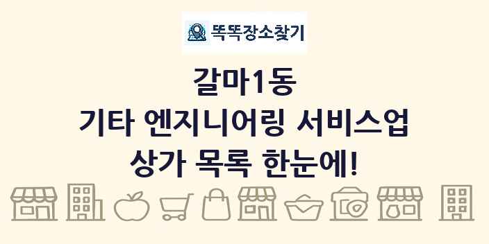 갈마1동 기타 엔지니어링 서비스업 상가 목록 및 정보