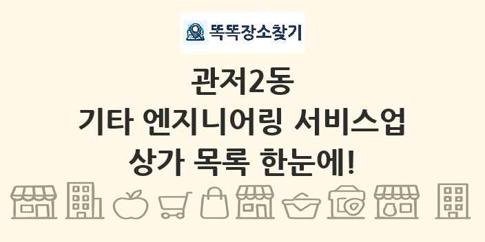 관저2동 기타 엔지니어링 서비스업 상가 목록 및 정보