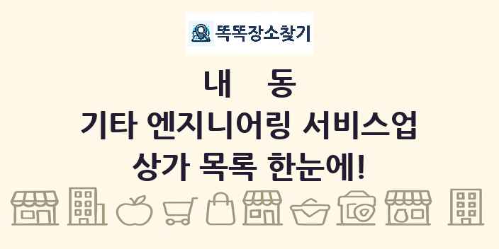 내동 기타 엔지니어링 서비스업 상가 목록 및 정보