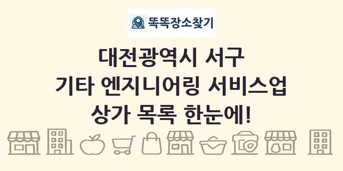 대전광역시 서구 기타 엔지니어링 서비스업 상가 목록 및 정보