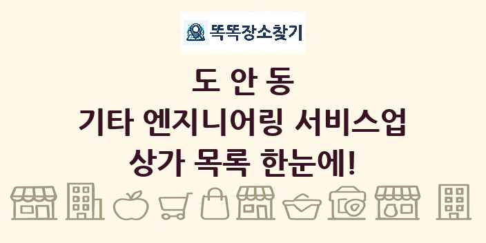 도안동 기타 엔지니어링 서비스업 상가 목록 및 정보