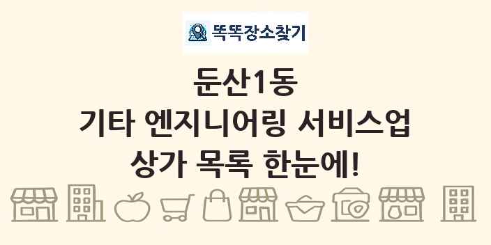 둔산1동 기타 엔지니어링 서비스업 상가 목록 및 정보
