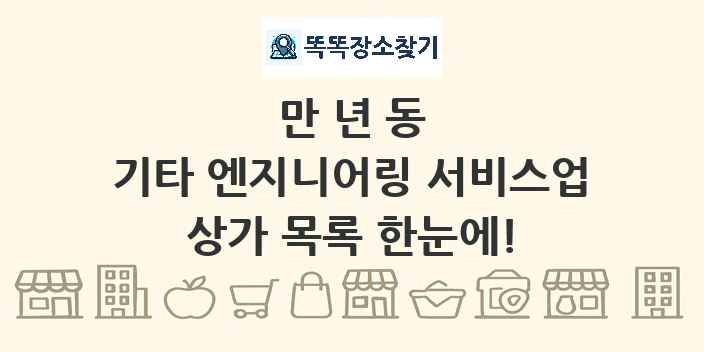 만년동 기타 엔지니어링 서비스업 상가 목록 및 정보