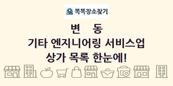 변동 기타 엔지니어링 서비스업 상가 목록 및 정보
