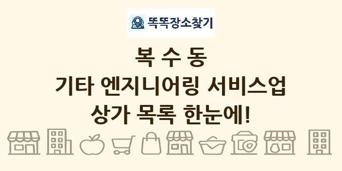복수동 기타 엔지니어링 서비스업 상가 목록 및 정보