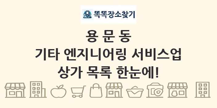 용문동 기타 엔지니어링 서비스업 상가 목록 및 정보