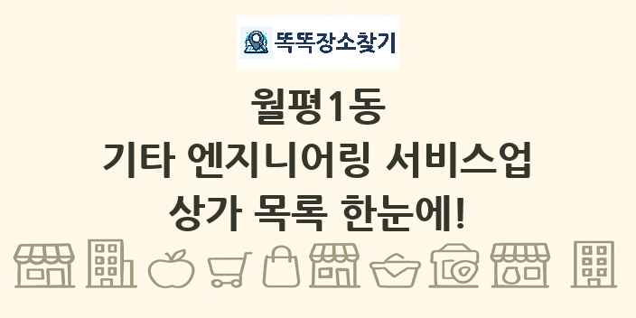 월평1동 기타 엔지니어링 서비스업 상가 목록 및 정보