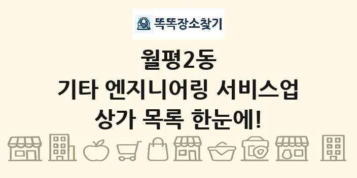 월평2동 기타 엔지니어링 서비스업 상가 목록 및 정보