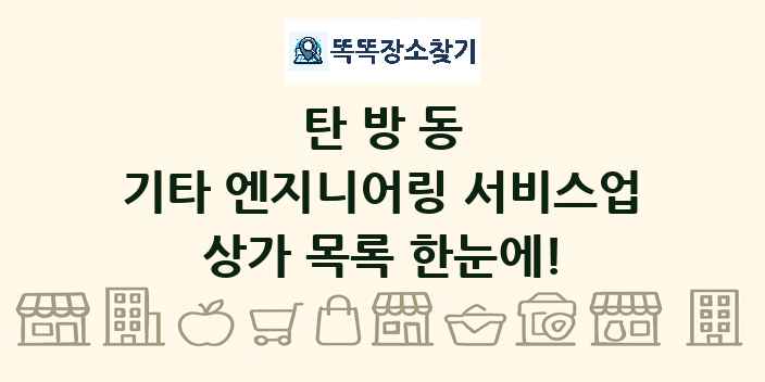 탄방동 기타 엔지니어링 서비스업 상가 목록 및 정보
