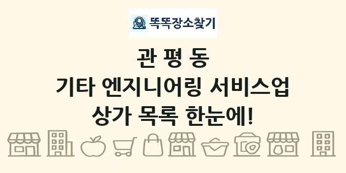 관평동 기타 엔지니어링 서비스업 상가 목록 및 정보