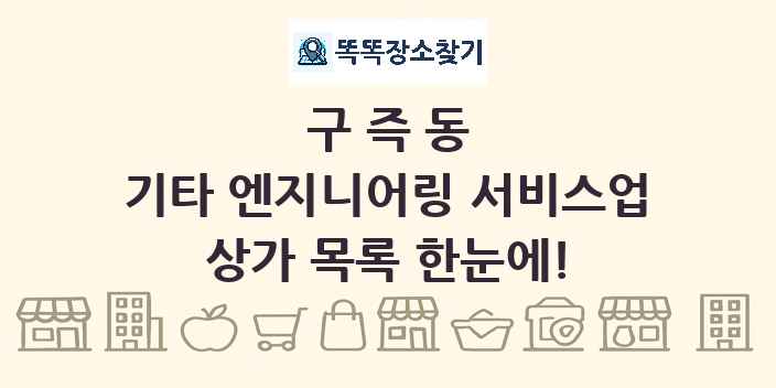 구즉동 기타 엔지니어링 서비스업 상가 목록 및 정보