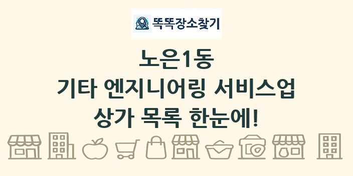 노은1동 기타 엔지니어링 서비스업 상가 목록 및 정보