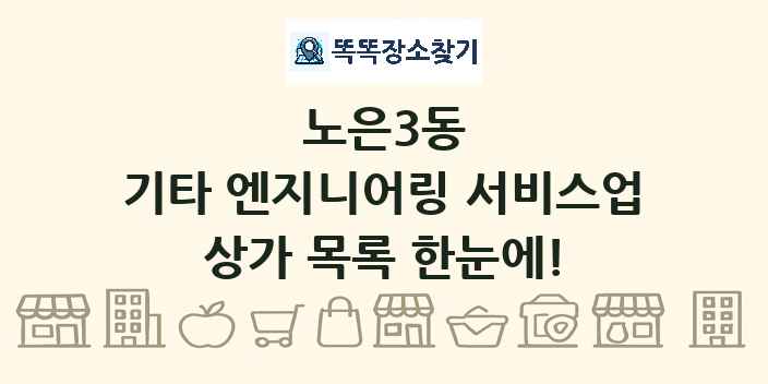 노은3동 기타 엔지니어링 서비스업 상가 목록 및 정보