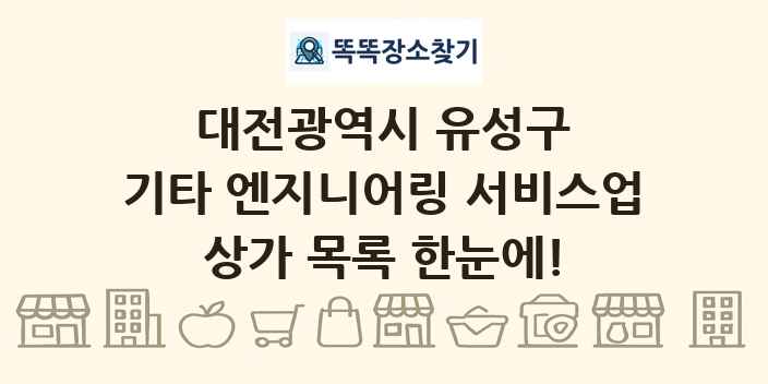 대전광역시 유성구 기타 엔지니어링 서비스업 상가 목록 및 정보