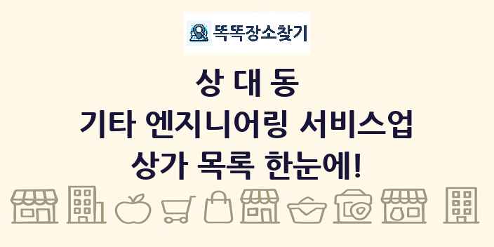 상대동 기타 엔지니어링 서비스업 상가 목록 및 정보
