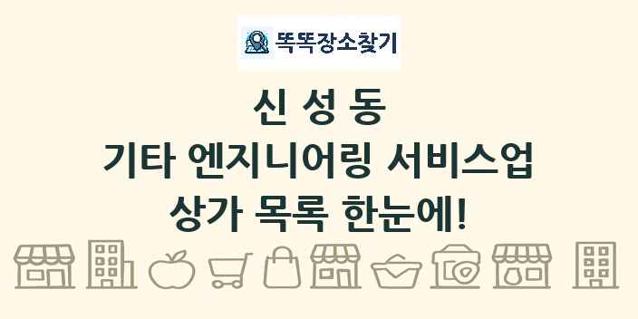 신성동 기타 엔지니어링 서비스업 상가 목록 및 정보