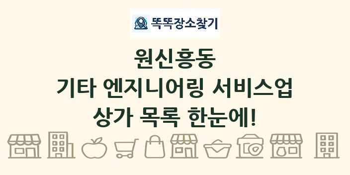 원신흥동 기타 엔지니어링 서비스업 상가 목록 및 정보