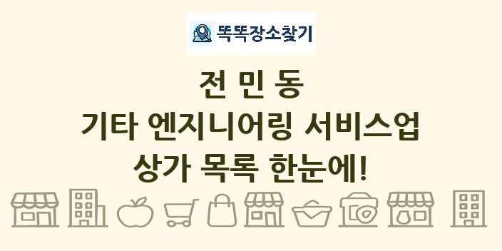 전민동 기타 엔지니어링 서비스업 상가 목록 및 정보