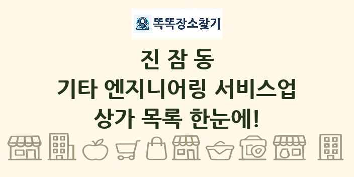 진잠동 기타 엔지니어링 서비스업 상가 목록 및 정보