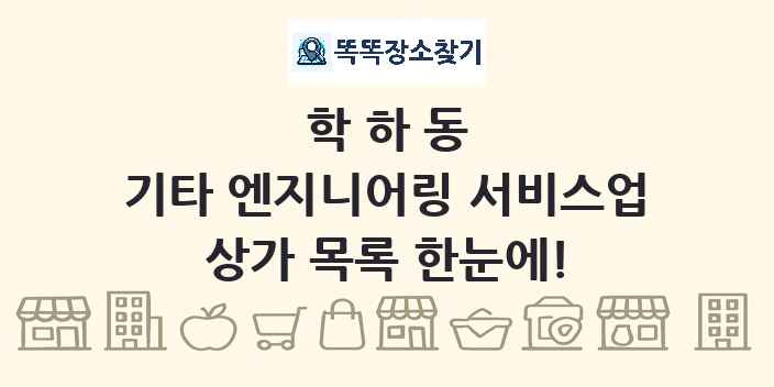 학하동 기타 엔지니어링 서비스업 상가 목록 및 정보