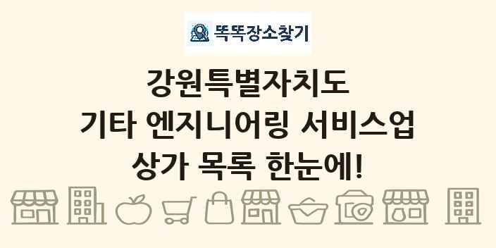 강원특별자치도 기타 엔지니어링 서비스업 상가 목록 및 정보