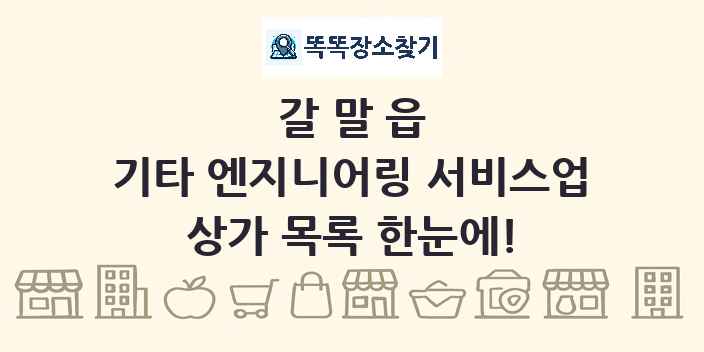 갈말읍 기타 엔지니어링 서비스업 상가 목록 및 정보