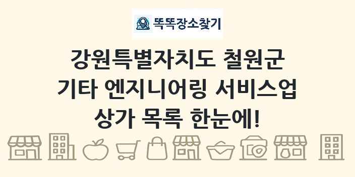 강원특별자치도 철원군 기타 엔지니어링 서비스업 상가 목록 및 정보