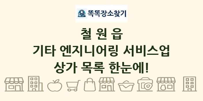 철원읍 기타 엔지니어링 서비스업 상가 목록 및 정보