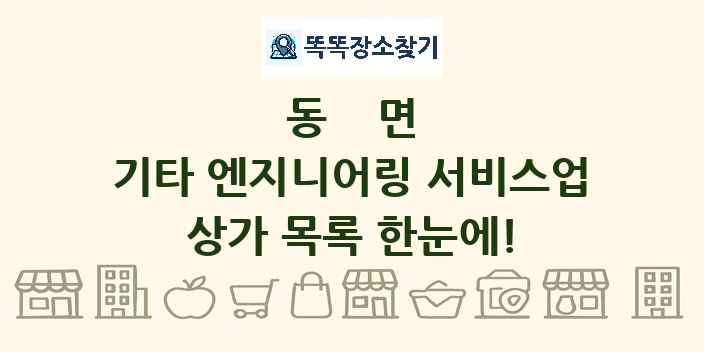 동면 기타 엔지니어링 서비스업 상가 목록 및 정보
