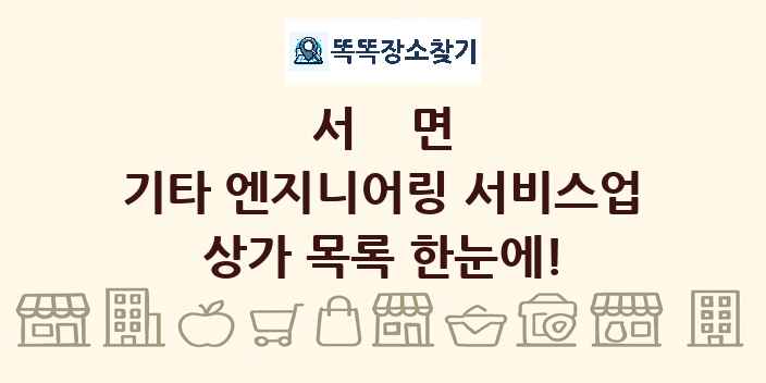 서면 기타 엔지니어링 서비스업 상가 목록 및 정보