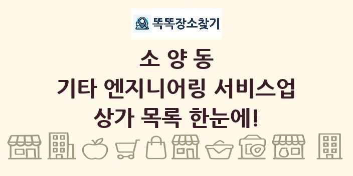 소양동 기타 엔지니어링 서비스업 상가 목록 및 정보