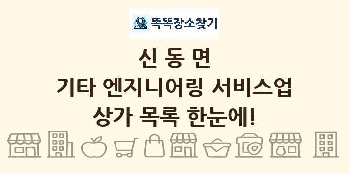 신동면 기타 엔지니어링 서비스업 상가 목록 및 정보