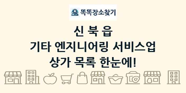 신북읍 기타 엔지니어링 서비스업 상가 목록 및 정보