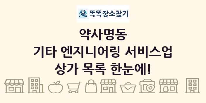 약사명동 기타 엔지니어링 서비스업 상가 목록 및 정보
