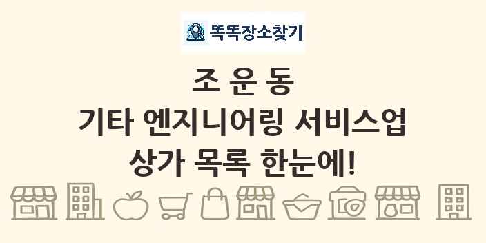 조운동 기타 엔지니어링 서비스업 상가 목록 및 정보