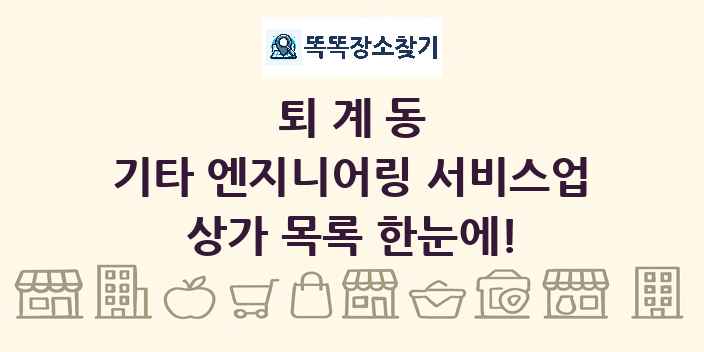 퇴계동 기타 엔지니어링 서비스업 상가 목록 및 정보