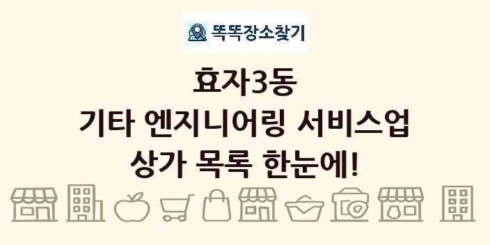 효자3동 기타 엔지니어링 서비스업 상가 목록 및 정보