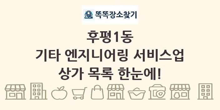 후평1동 기타 엔지니어링 서비스업 상가 목록 및 정보