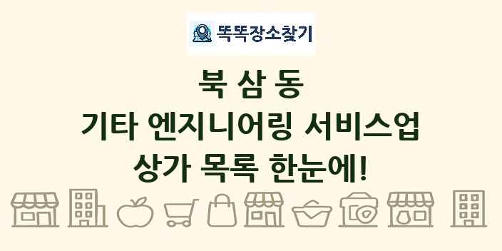 북삼동 기타 엔지니어링 서비스업 상가 목록 및 정보