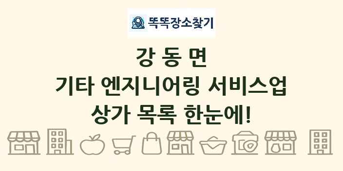 강동면 기타 엔지니어링 서비스업 상가 목록 및 정보
