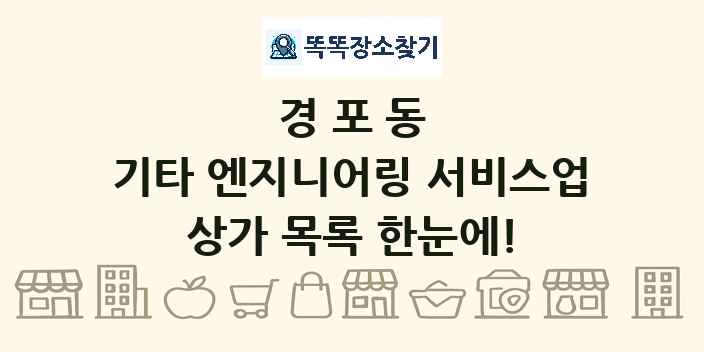경포동 기타 엔지니어링 서비스업 상가 목록 및 정보