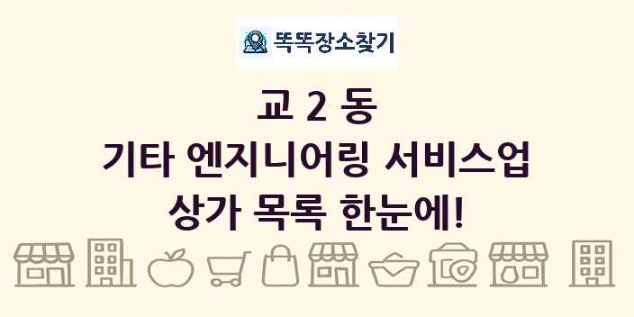 교2동 기타 엔지니어링 서비스업 상가 목록 및 정보