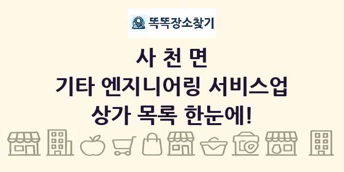 사천면 기타 엔지니어링 서비스업 상가 목록 및 정보