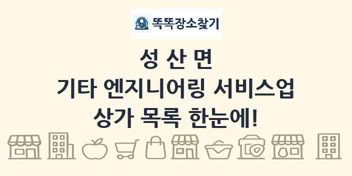 성산면 기타 엔지니어링 서비스업 상가 목록 및 정보