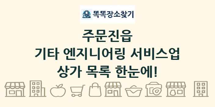 주문진읍 기타 엔지니어링 서비스업 상가 목록 및 정보